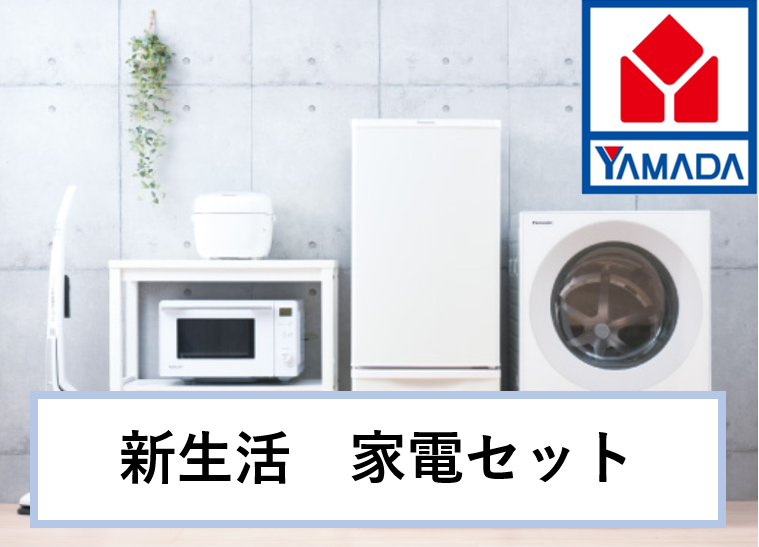 冷蔵庫＆洗濯機セット / ヤマダ電機