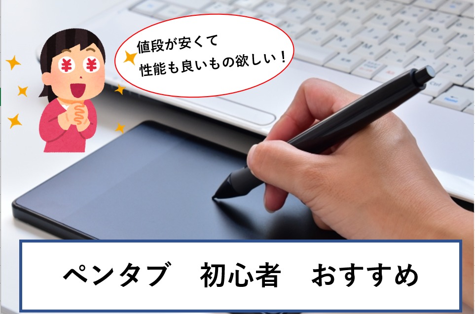 ペンタブ初心者も安心 値段も安いし使いやすい 超おすすめ２種類解説 ともの気まま日記