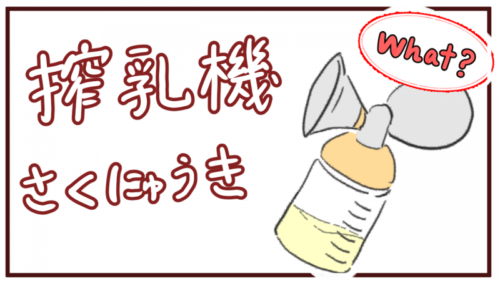 搾乳機 さくにゅうき は本当に必要 メリットは おすすめメーカー紹介 ともの気まま日記