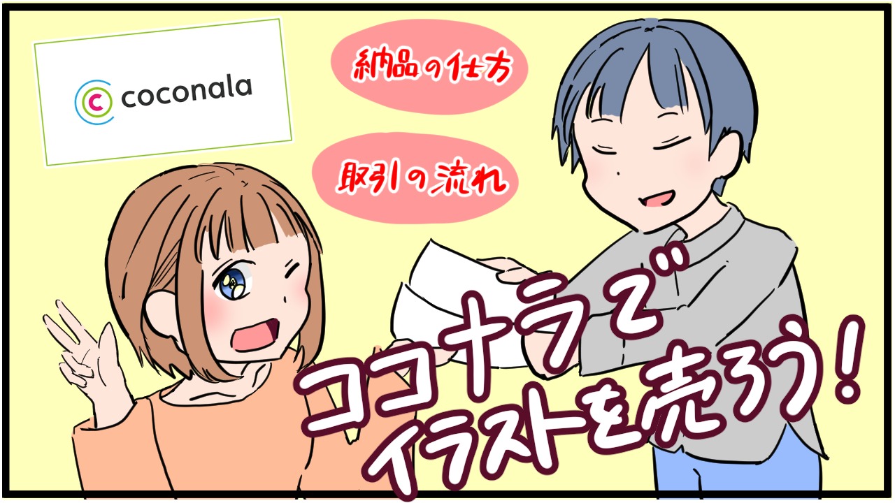 初めてでも大丈夫 ココナラ出品方法を徹底解説 実際の取引の流れも紹介します フリーランス手記