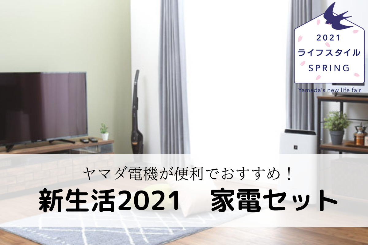 新生活2021】ヤマダ電機の家電セットが便利でおすすめ！一人暮らしも二人暮らしも フリーランス手記