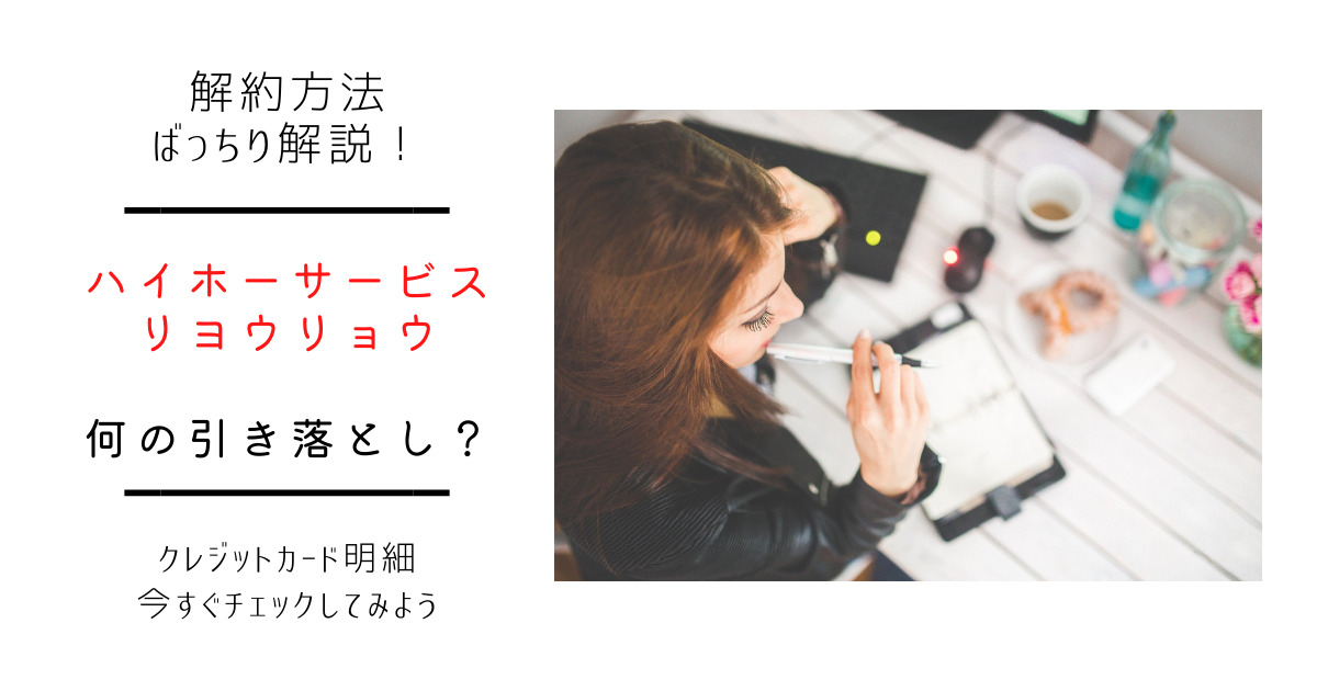 今すぐ解約 ハイホーサービス利用料が毎月21円引き落とされてる フリーランス手記