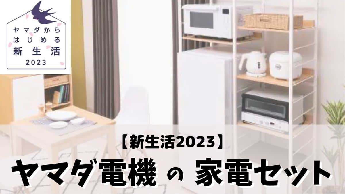 【新生活2023】ヤマダ電機家電セットアイキャッチ